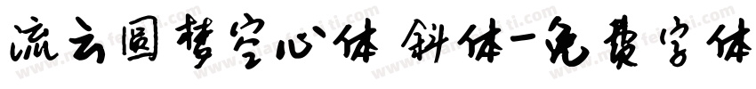 流云圆梦空心体 斜体字体转换